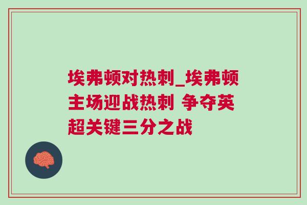 埃弗頓對(duì)熱刺_埃弗頓主場(chǎng)迎戰(zhàn)熱刺 爭(zhēng)奪英超關(guān)鍵三分之戰(zhàn)
