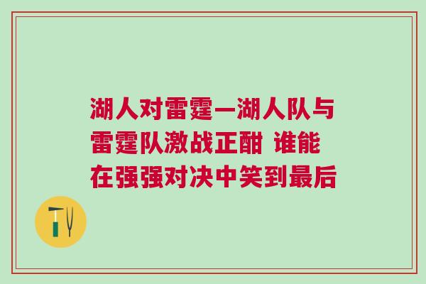 湖人對雷霆—湖人隊與雷霆隊激戰(zhàn)正酣 誰能在強強對決中笑到最后