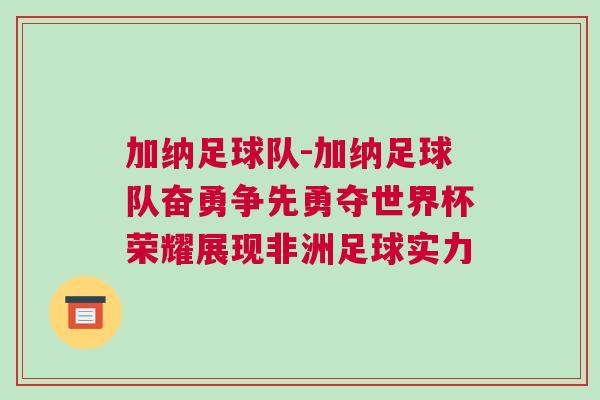 加納足球隊-加納足球隊奮勇爭先勇奪世界杯榮耀展現(xiàn)非洲足球實力