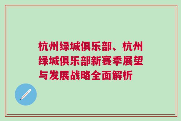 杭州綠城俱樂部、杭州綠城俱樂部新賽季展望與發(fā)展戰(zhàn)略全面解析
