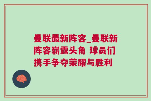 曼聯(lián)最新陣容_曼聯(lián)新陣容嶄露頭角 球員們攜手爭奪榮耀與勝利