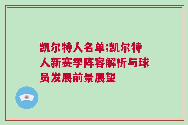 凱爾特人名單;凱爾特人新賽季陣容解析與球員發(fā)展前景展望
