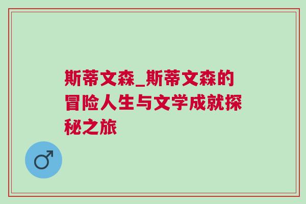 斯蒂文森_斯蒂文森的冒險人生與文學(xué)成就探秘之旅