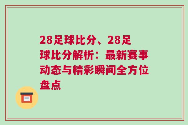 28足球比分、28足球比分解析：最新賽事動態(tài)與精彩瞬間全方位盤點