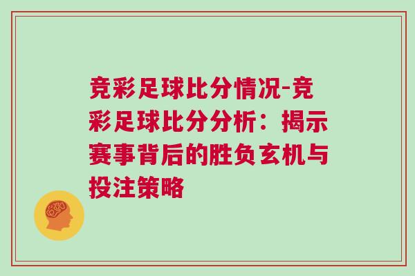 競(jìng)彩足球比分情況-競(jìng)彩足球比分分析：揭示賽事背后的勝負(fù)玄機(jī)與投注策略