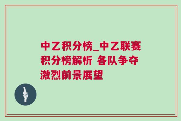 中乙積分榜_中乙聯(lián)賽積分榜解析 各隊(duì)爭(zhēng)奪激烈前景展望