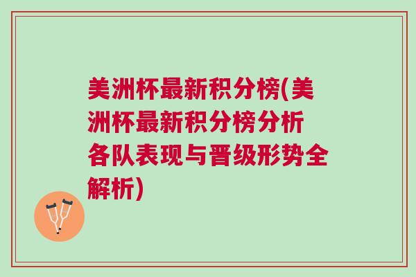 美洲杯最新積分榜(美洲杯最新積分榜分析 各隊(duì)表現(xiàn)與晉級形勢全解析)