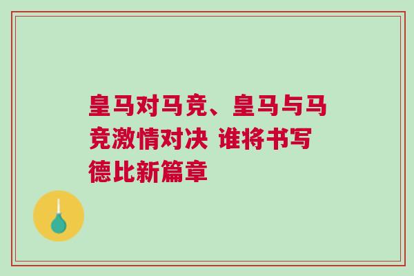 皇馬對馬競、皇馬與馬競激情對決 誰將書寫德比新篇章