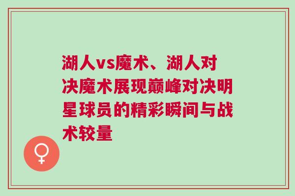 湖人vs魔術、湖人對決魔術展現(xiàn)巔峰對決明星球員的精彩瞬間與戰(zhàn)術較量