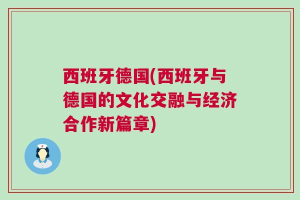 西班牙德國(西班牙與德國的文化交融與經(jīng)濟合作新篇章)