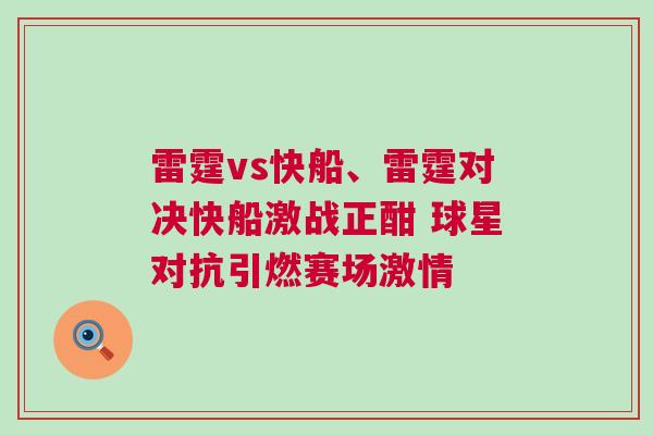 雷霆vs快船、雷霆對決快船激戰(zhàn)正酣 球星對抗引燃賽場激情