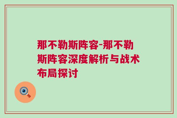 那不勒斯陣容-那不勒斯陣容深度解析與戰(zhàn)術布局探討