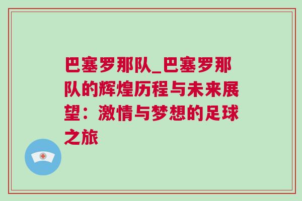 巴塞羅那隊(duì)_巴塞羅那隊(duì)的輝煌歷程與未來展望：激情與夢想的足球之旅