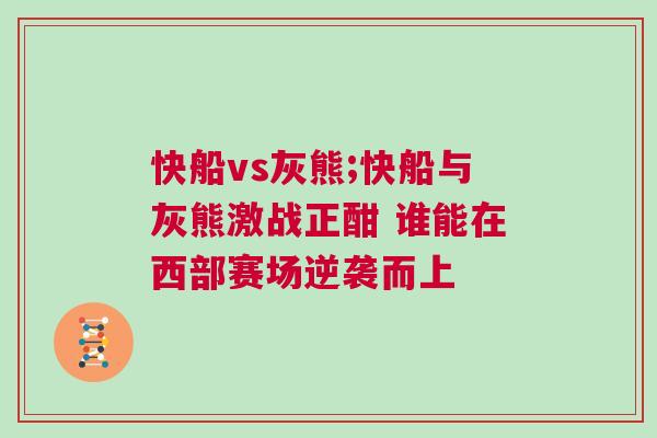 快船vs灰熊;快船與灰熊激戰(zhàn)正酣 誰能在西部賽場逆襲而上