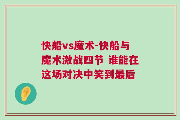 快船vs魔術-快船與魔術激戰(zhàn)四節(jié) 誰能在這場對決中笑到最后