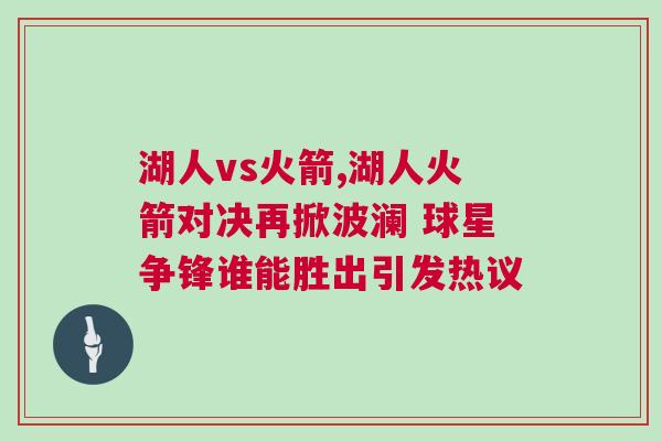 湖人vs火箭,湖人火箭對(duì)決再掀波瀾 球星爭(zhēng)鋒誰(shuí)能勝出引發(fā)熱議
