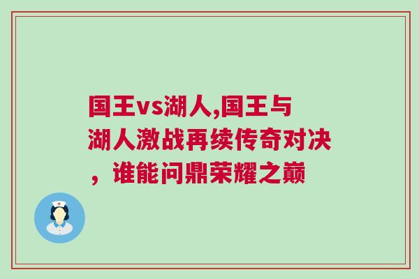 國(guó)王vs湖人,國(guó)王與湖人激戰(zhàn)再續(xù)傳奇對(duì)決，誰(shuí)能問(wèn)鼎榮耀之巔