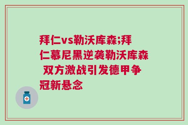 拜仁vs勒沃庫森;拜仁慕尼黑逆襲勒沃庫森 雙方激戰(zhàn)引發(fā)德甲爭冠新懸念