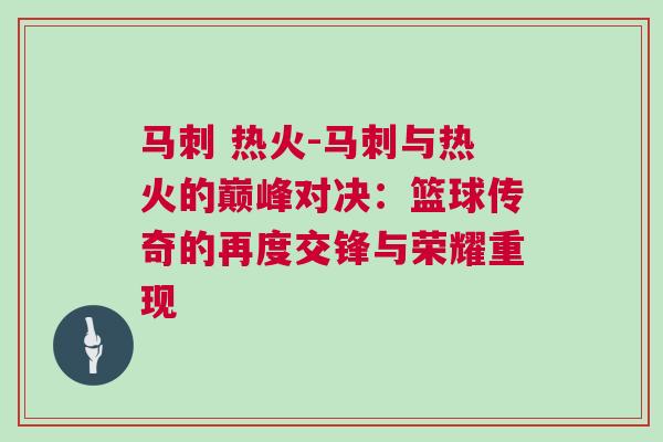 馬刺 熱火-馬刺與熱火的巔峰對決：籃球傳奇的再度交鋒與榮耀重現