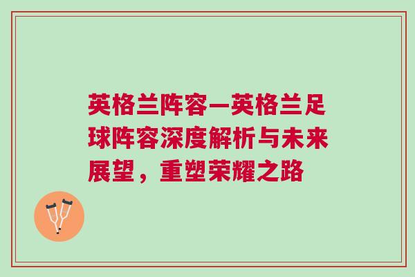 英格蘭陣容—英格蘭足球陣容深度解析與未來展望，重塑榮耀之路