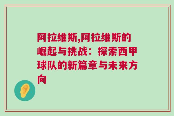 阿拉維斯,阿拉維斯的崛起與挑戰(zhàn)：探索西甲球隊(duì)的新篇章與未來(lái)方向