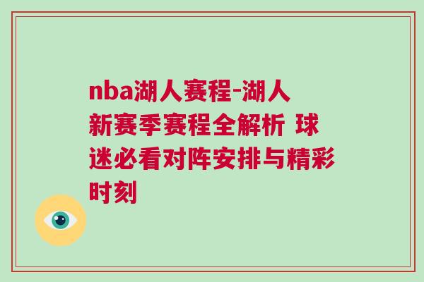 nba湖人賽程-湖人新賽季賽程全解析 球迷必看對(duì)陣安排與精彩時(shí)刻