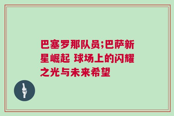 巴塞羅那隊(duì)員;巴薩新星崛起 球場(chǎng)上的閃耀之光與未來(lái)希望