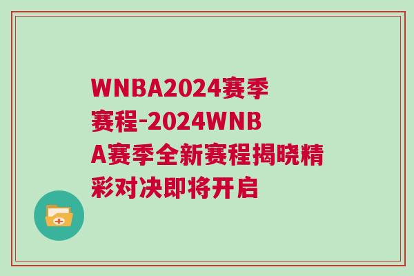 WNBA2024賽季賽程-2024WNBA賽季全新賽程揭曉精彩對(duì)決即將開啟
