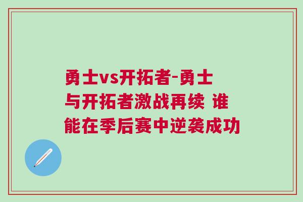 勇士vs開拓者-勇士與開拓者激戰(zhàn)再續(xù) 誰能在季后賽中逆襲成功