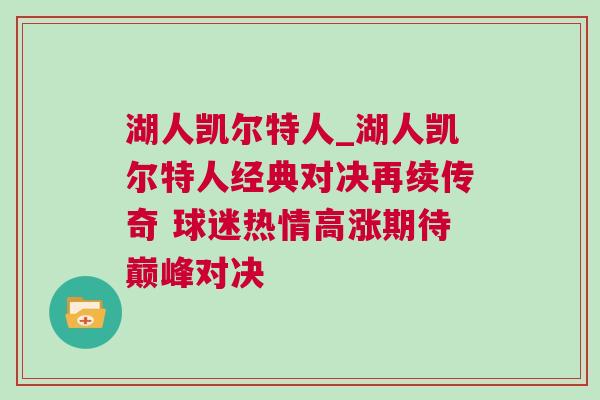 湖人凱爾特人_湖人凱爾特人經(jīng)典對決再續(xù)傳奇 球迷熱情高漲期待巔峰對決
