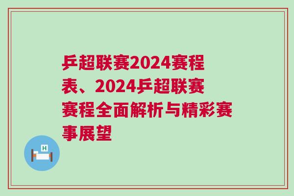 乒超聯(lián)賽2024賽程表、2024乒超聯(lián)賽賽程全面解析與精彩賽事展望