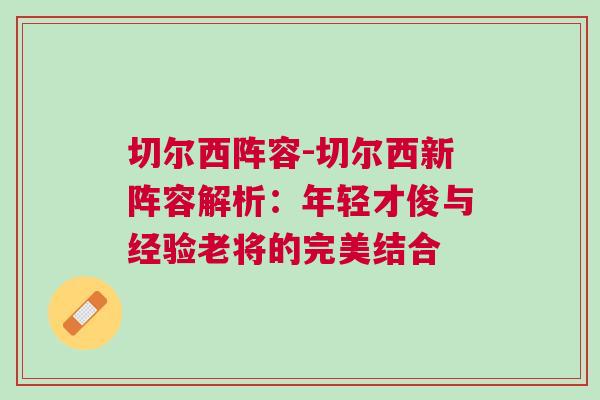 切爾西陣容-切爾西新陣容解析：年輕才俊與經(jīng)驗老將的完美結(jié)合