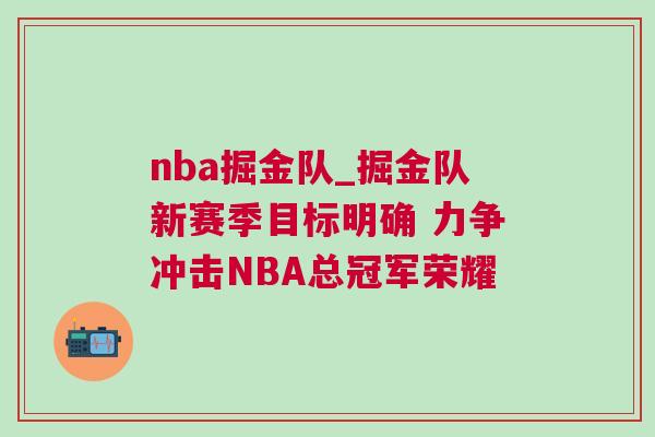 nba掘金隊(duì)_掘金隊(duì)新賽季目標(biāo)明確 力爭(zhēng)沖擊NBA總冠軍榮耀