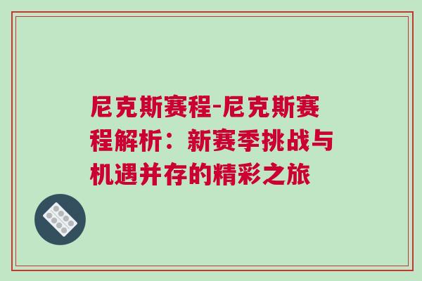 尼克斯賽程-尼克斯賽程解析：新賽季挑戰(zhàn)與機(jī)遇并存的精彩之旅