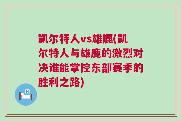 凱爾特人vs雄鹿(凱爾特人與雄鹿的激烈對決誰能掌控東部賽季的勝利之路)