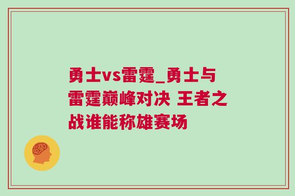 勇士vs雷霆_勇士與雷霆巔峰對決 王者之戰(zhàn)誰能稱雄賽場