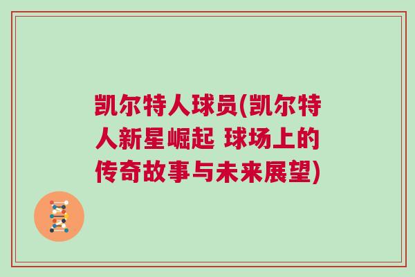 凱爾特人球員(凱爾特人新星崛起 球場(chǎng)上的傳奇故事與未來(lái)展望)