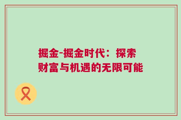 掘金-掘金時(shí)代：探索財(cái)富與機(jī)遇的無(wú)限可能