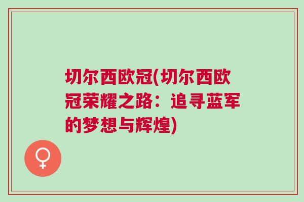 切爾西歐冠(切爾西歐冠榮耀之路：追尋藍(lán)軍的夢(mèng)想與輝煌)