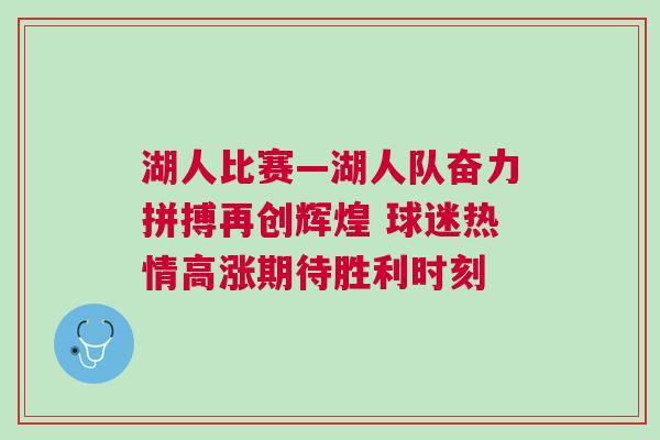 湖人比賽—湖人隊(duì)奮力拼搏再創(chuàng)輝煌 球迷熱情高漲期待勝利時(shí)刻
