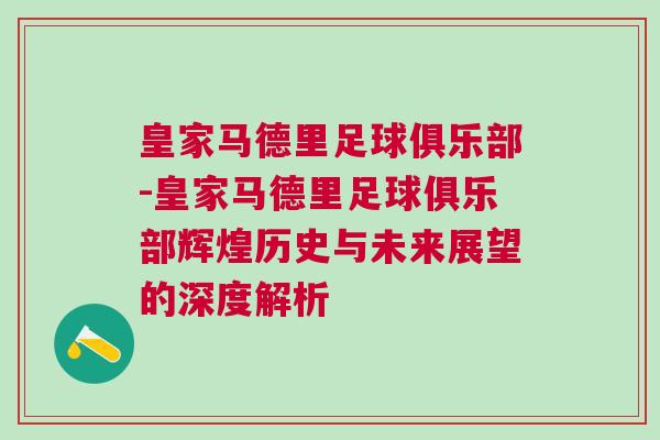 皇家馬德里足球俱樂部-皇家馬德里足球俱樂部輝煌歷史與未來展望的深度解析