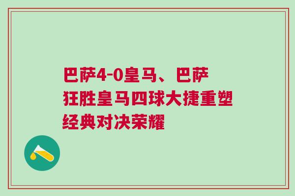 巴薩4-0皇馬、巴薩狂勝皇馬四球大捷重塑經(jīng)典對(duì)決榮耀