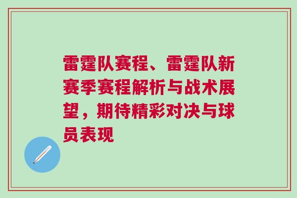 雷霆隊(duì)賽程、雷霆隊(duì)新賽季賽程解析與戰(zhàn)術(shù)展望，期待精彩對(duì)決與球員表現(xiàn)