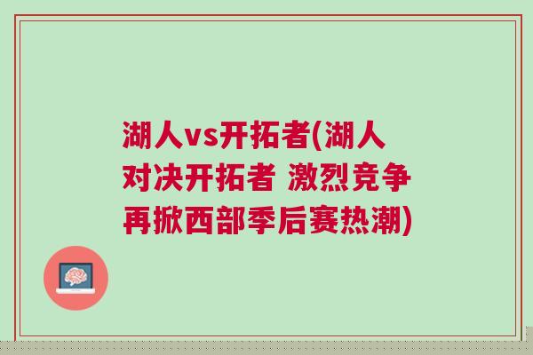 湖人vs開拓者(湖人對決開拓者 激烈競爭再掀西部季后賽熱潮)
