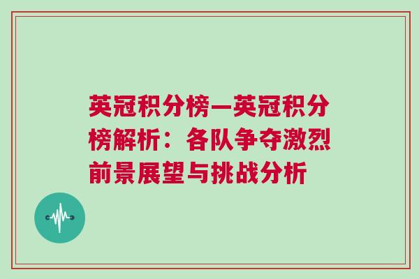 英冠積分榜—英冠積分榜解析：各隊(duì)爭(zhēng)奪激烈前景展望與挑戰(zhàn)分析
