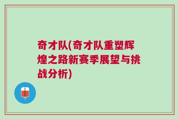 奇才隊(奇才隊重塑輝煌之路新賽季展望與挑戰(zhàn)分析)