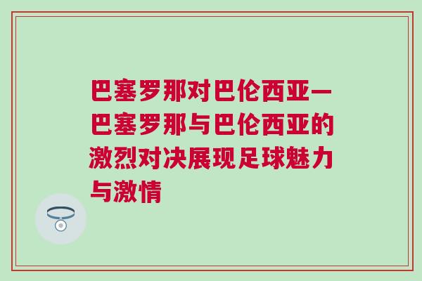 巴塞羅那對(duì)巴倫西亞—巴塞羅那與巴倫西亞的激烈對(duì)決展現(xiàn)足球魅力與激情