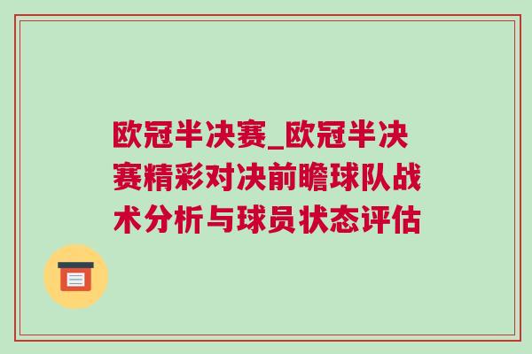 歐冠半決賽_歐冠半決賽精彩對決前瞻球隊?wèi)?zhàn)術(shù)分析與球員狀態(tài)評估