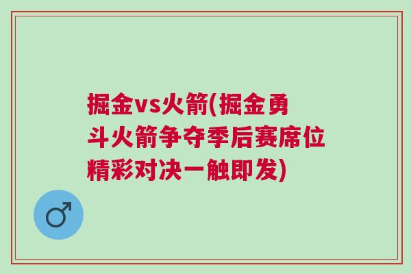 掘金vs火箭(掘金勇斗火箭爭奪季后賽席位精彩對決一觸即發(fā))