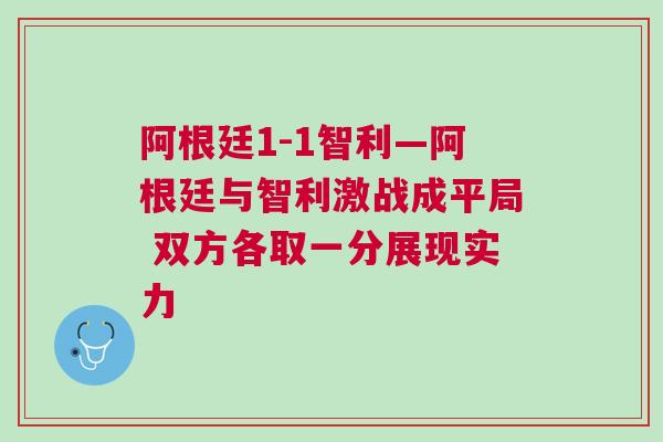 阿根廷1-1智利—阿根廷與智利激戰(zhàn)成平局 雙方各取一分展現(xiàn)實(shí)力